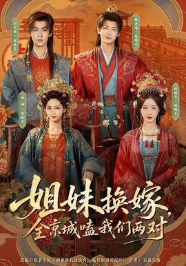 姐妹换嫁,全京城嗑我们两对