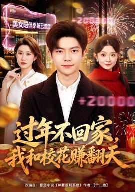 过年不回家,我和校花赚翻天