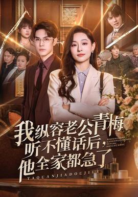 我纵容老公青梅听不懂话后,他全家都急了