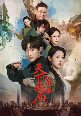 天下藏局:行道者