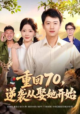 重回70,逆袭从娶她开始