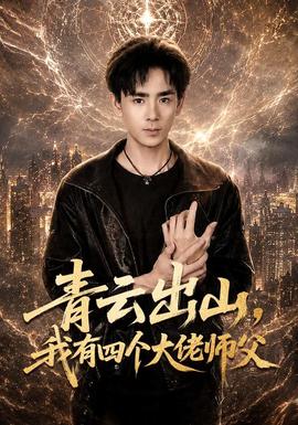 青云出山,我有四个大佬师父