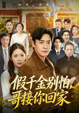 假千金别怕,哥接你回家
