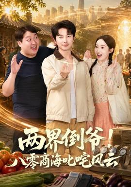 两界倒爷!八零商海叱咤风云