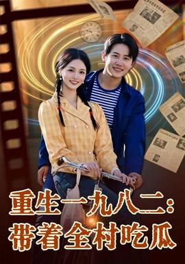 重生一九八二:带着全村吃瓜