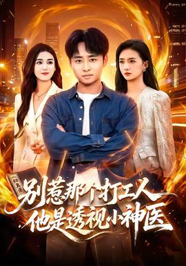 别惹那个打工人,他是透视小神医