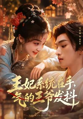 王妃系统在手,气的王爷发抖