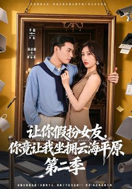 让你假扮女友,你竟让我坐拥云海平原第二季