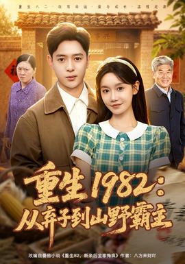 重生1982:从弃子到山野霸主