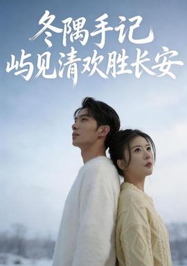 冬隅手记:屿见清欢胜长安