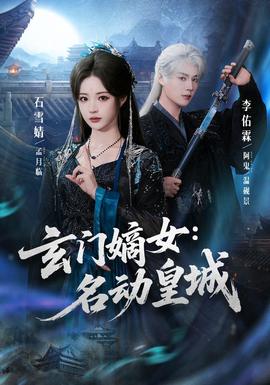 玄门嫡女:名动皇城