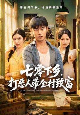 七零下乡,打恶人带全村致富
