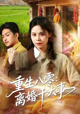 重生八零:离婚干大事