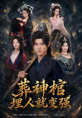 葬神棺,埋人就变强