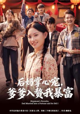 后妈掌心宠,爹爹入赘我暴富