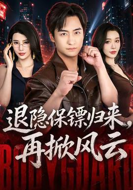 退隐保镖归来,再掀风云