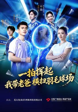 一拍挥起,我带老爸横扫羽毛球场
