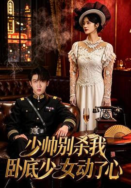 少帅别杀我,卧底少女动了心
