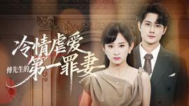 冷情虐爱:傅先生的第一罪妻