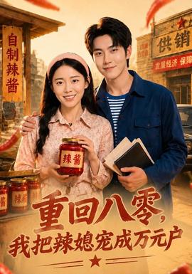重回八零,我把辣媳宠成万元户