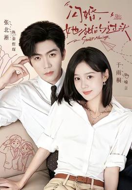 闪婚,她甜的过头