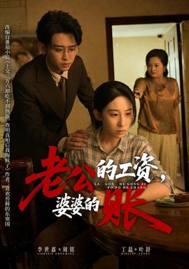 老公的工资,婆婆的账