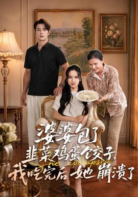 婆婆包了韭菜鸡蛋饺子,我吃完后她崩溃了