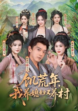 饥荒年,我养媳妇又养村