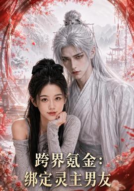 跨界氪金,绑定灵主男友