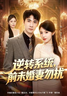 逆转系统,前未婚妻勿扰