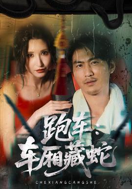 跑车:车厢藏蛇