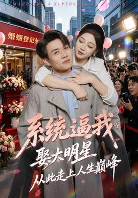 系统逼我娶大明星,从此走上人生巅峰