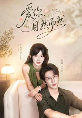 爱你，自然而然